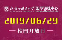 北京外國(guó)語(yǔ)大學(xué)國(guó)際課程中心2019年6月29日校園開(kāi)放日