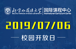 北京外國語大學國際課程中心2019年7月6日校園開放日