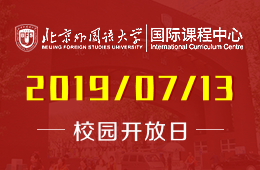 北京外國語大學國際課程中心2019年7月13日校園開放日