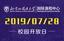 北京外國語大學國際課程中心校園開放日正在預(yù)約報名中