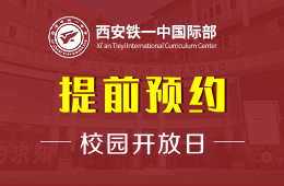 西安鐵一中國(guó)際部校園開(kāi)放日活動(dòng)預(yù)約中