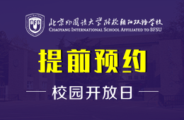 北京外國語大學附校朝陽雙語學校校園開放日免費預約報名中