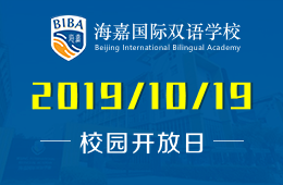海嘉國際雙語學校校園開放日（幼兒園）免費預(yù)約報名