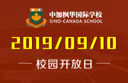 中加楓華國(guó)際學(xué)校校園開(kāi)放日火熱預(yù)約報(bào)名中！