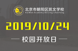 北京市朝陽區(qū)凱文學校校園開放日活動火熱預(yù)約中