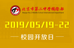 北京市第二中學國際部校園開放日活動免費報名中圖片