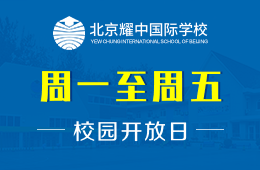 北京耀中國際學(xué)校校園開放日活動火熱預(yù)約中