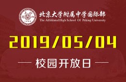 北京大學(xué)附屬中學(xué)國(guó)際部校園開(kāi)放日活動(dòng)火熱預(yù)約中
