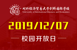 對外經(jīng)濟(jì)貿(mào)易大學(xué)劍橋國際學(xué)校校園開放日預(yù)約報(bào)名中