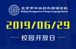 北京市中關(guān)村外國語學(xué)校校園開放日正在預(yù)約報名中