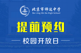 北京市師達(dá)中學(xué)校園開放日誠邀預(yù)約報(bào)名