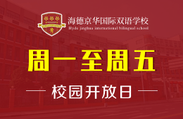海德京華國際雙語學(xué)校校園開放日邀您預(yù)約探校圖片