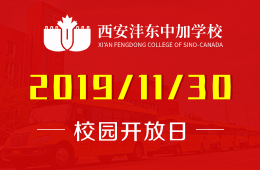 西安灃東中加學(xué)校校園開(kāi)放日預(yù)約報(bào)名中
