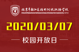 2020年度北外國際高中線上招生說明會重磅來襲