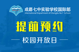 成都七中實驗學(xué)校國際部校園開放日正在預(yù)約報名中圖片