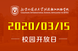 2020年北京外國語大學國際高中線上招生說明會火爆預約中
