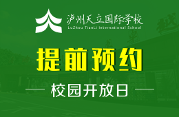 瀘州天立國際學(xué)校校園開放日免費預(yù)約中圖片