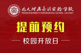 北大附屬嘉興實驗學校校園開放日免費預約報名圖片