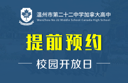 溫州市第二十二中學(xué)加拿大高中校園開放日免費(fèi)預(yù)約中