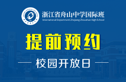 浙江省舟山中學國際班校園開放日預約報名中圖片