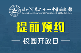 溫州市第二十一中學國際部校園開放日免費預約圖片