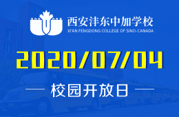 西安灃東中加學(xué)校開(kāi)放日活動(dòng)邀您深度探校