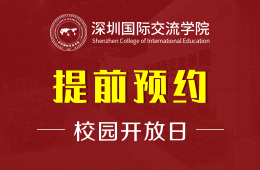 深圳國際交流學院校園開放日火熱預(yù)約中