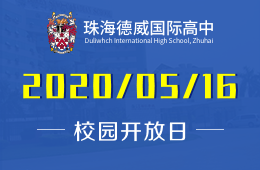 2020年珠海德威國際高中線上招生說明會(huì)預(yù)約報(bào)名中