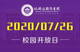深圳訊得達(dá)國(guó)際書院校園開放日：7月26日，不見不散！
