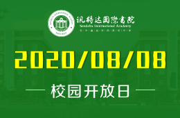深圳訊得達(dá)國(guó)際書院8月8日校園開放日火熱報(bào)名！