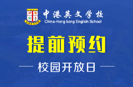 中港英文學(xué)校校園開(kāi)放日火熱報(bào)名中圖片