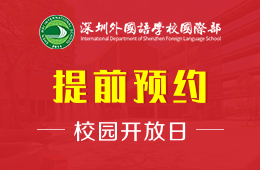 深圳外國語學(xué)校國際部校園開放日火熱報(bào)名中