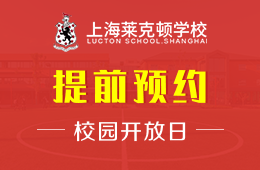 上海萊克頓學(xué)校校園開放日活動(dòng)免費(fèi)預(yù)約報(bào)名中