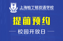 上海帕丁頓雙語學(xué)校校園開放日火熱預(yù)約報(bào)名中