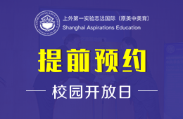 上外第一實(shí)驗(yàn)志遠(yuǎn)國(guó)際校園開(kāi)放日火熱報(bào)名中圖片
