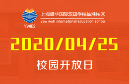 上海耀華國(guó)際雙語學(xué)校臨港校區(qū)校園開放日火熱報(bào)名中