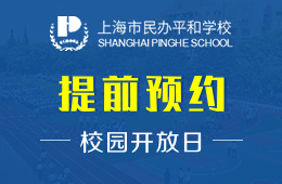 上海市民辦平和學(xué)校校園開放日免費(fèi)預(yù)約中圖片