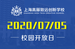 上海高藤致遠(yuǎn)創(chuàng)新學(xué)校校園開放日免費預(yù)約中