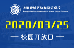 上海青浦區(qū)協(xié)和雙語學校校園開放日火熱預約報名中圖片