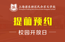 上海浦東新區(qū)民辦宏文學(xué)校校園開放日活動(dòng)火熱預(yù)約報(bào)名中圖片