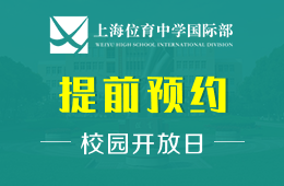 上海位育中學(xué)國(guó)際部校園開(kāi)放日免費(fèi)預(yù)約中圖片