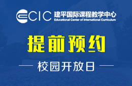 上海建平中學(xué)國(guó)際課程教學(xué)中心校園開放日免費(fèi)預(yù)約中圖片