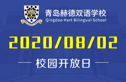 青島赫德雙語學校校園開放日免費預(yù)約中
