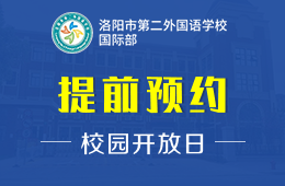 洛陽市第二外國語學(xué)校國際部校園開放日報(bào)名預(yù)約圖片
