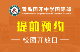 青島國開中學國際部校園開放日活動免費預(yù)約中
