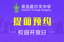 青島墨爾文中學校園開放日活動免費預約中