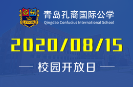 青島孔裔國際公學校園開放日火熱進行中