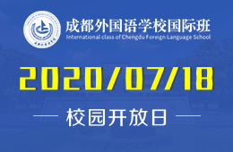 2020年成都外國語學(xué)校國際班校園開放日（中加班）別錯過！圖片