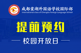 成都棠湖外國語學(xué)校國際部校園開放日報名進行中圖片