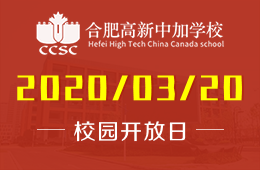 不開(kāi)學(xué)，合肥高新中加學(xué)校擇校這樣操作｜春季“云”探校在線開(kāi)放日